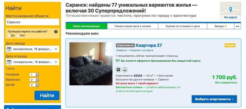 Добро пожаловать в Россию: за жилье в Саранске с гостей ЧМ-2018 дерут 100 000 рублей в сутки