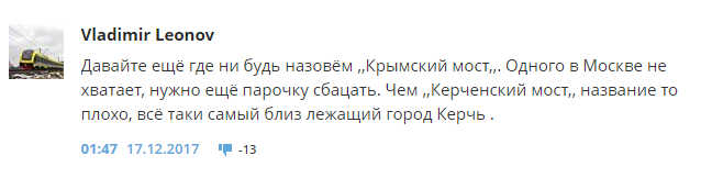 Новое название моста Путина в Крым: россияне не скрывают разочарования