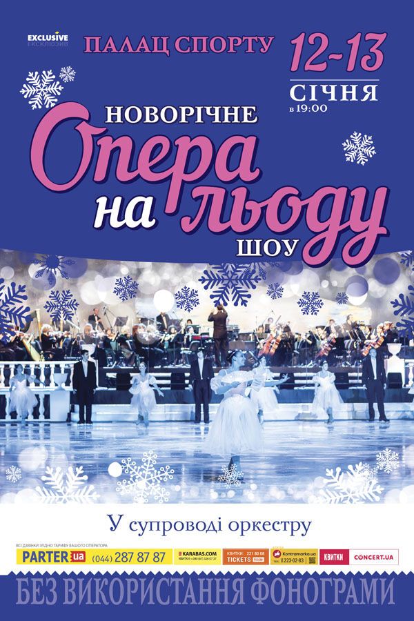 Новогоднее шоу "Опера на льду"