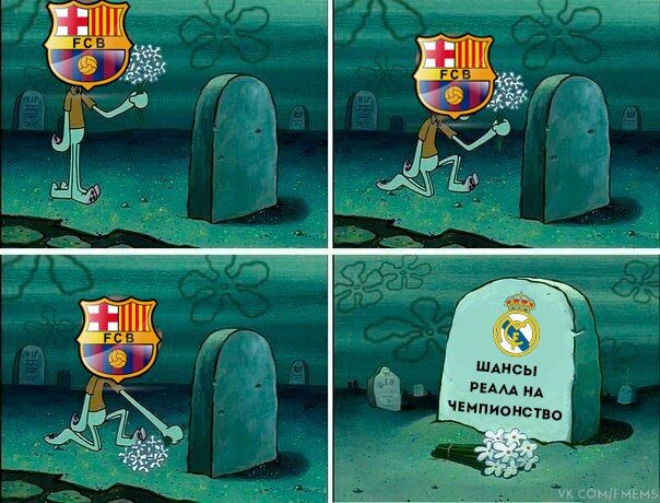 Реал - Барселона