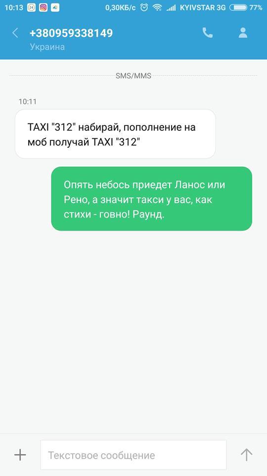 "Швидка подача - це Ломаченко": у Києві показали добірку найбільш забійних відповідей на спам служб таксі