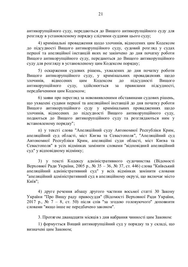 Создание антикоррупционного суда: опубликован текст законопроекта Порошенко