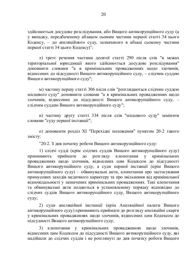 Создание антикоррупционного суда: опубликован текст законопроекта Порошенко