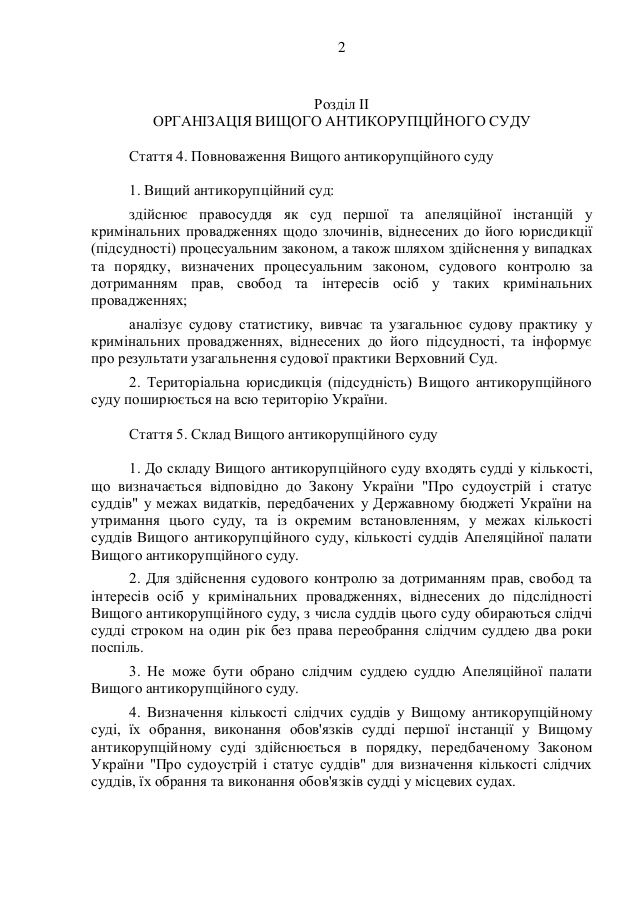 Создание антикоррупционного суда: опубликован текст законопроекта Порошенко