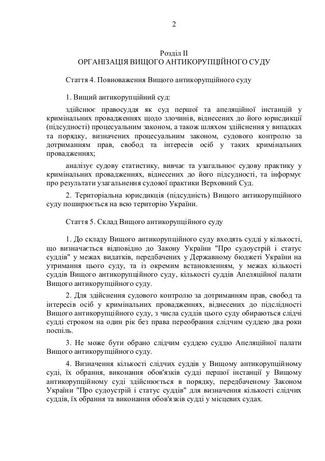 Створення антикорупційного суду: опублікований текст законопроекту Порошенка