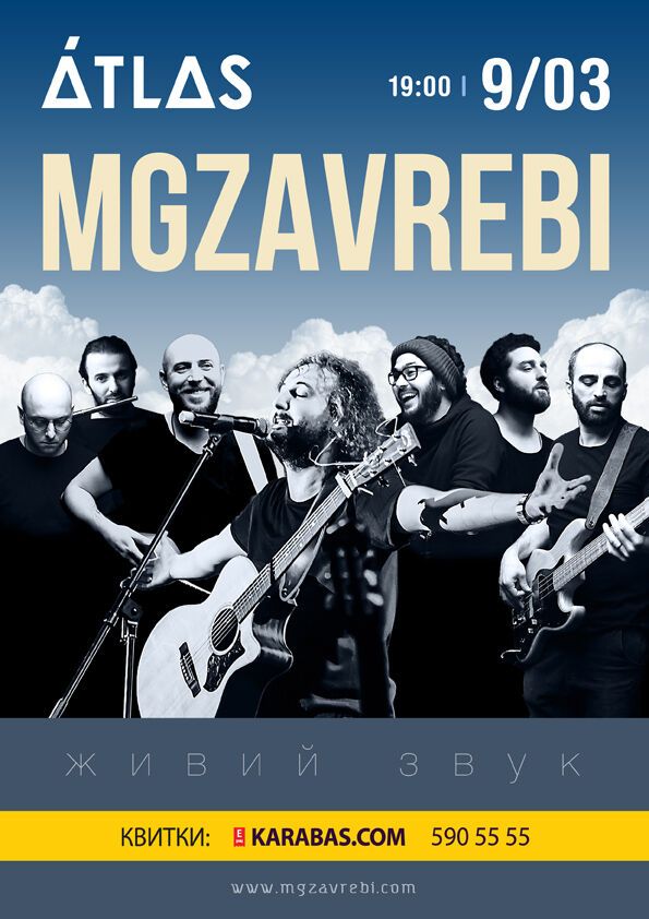 Mgzavrebi сыграют в Киеве  новую программу The Best Of