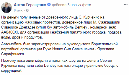 Геращенко: помічник Саакашвілі витратив гроші Курченка на покупку Bentley