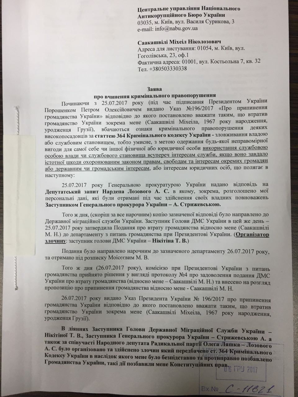 Саакашвили подал на Луценко и Грицака в НАБУ