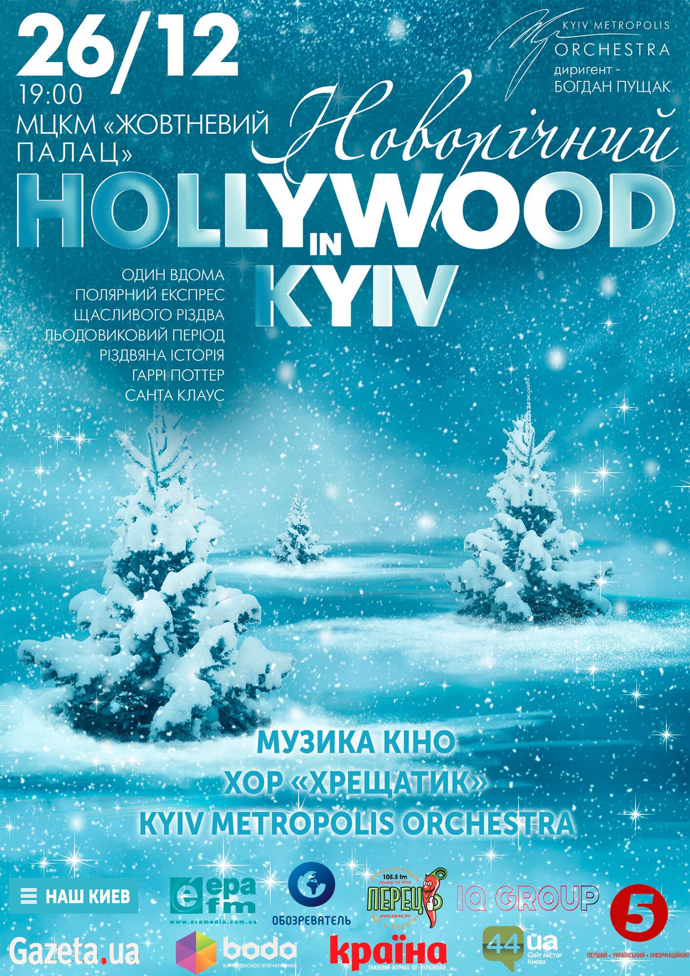 Музыку из захватывающих рождественских фильмов в Киеве исполнит хор и симфонический оркестр 