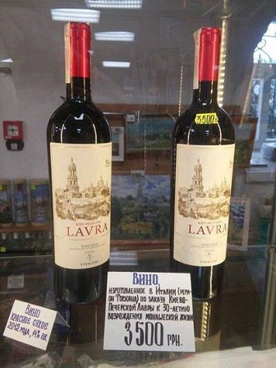 Итальянское вино в Киево-Печерской лавре