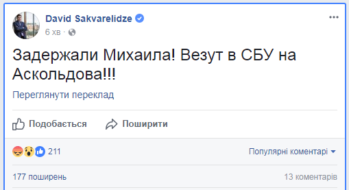 Саакашвили задержали в Киеве