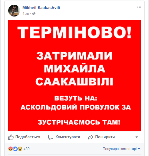 Саакашвили задержали в Киеве
