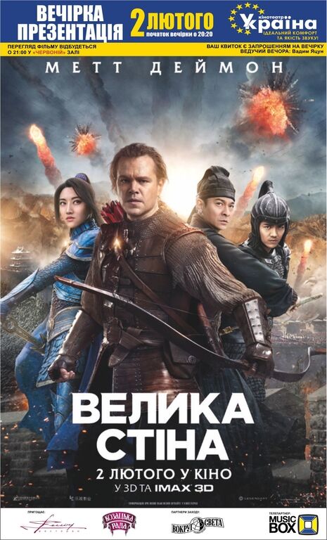 В кинотеатре "Украина" 2 февраля состоится презентация фильма "Великая стена"