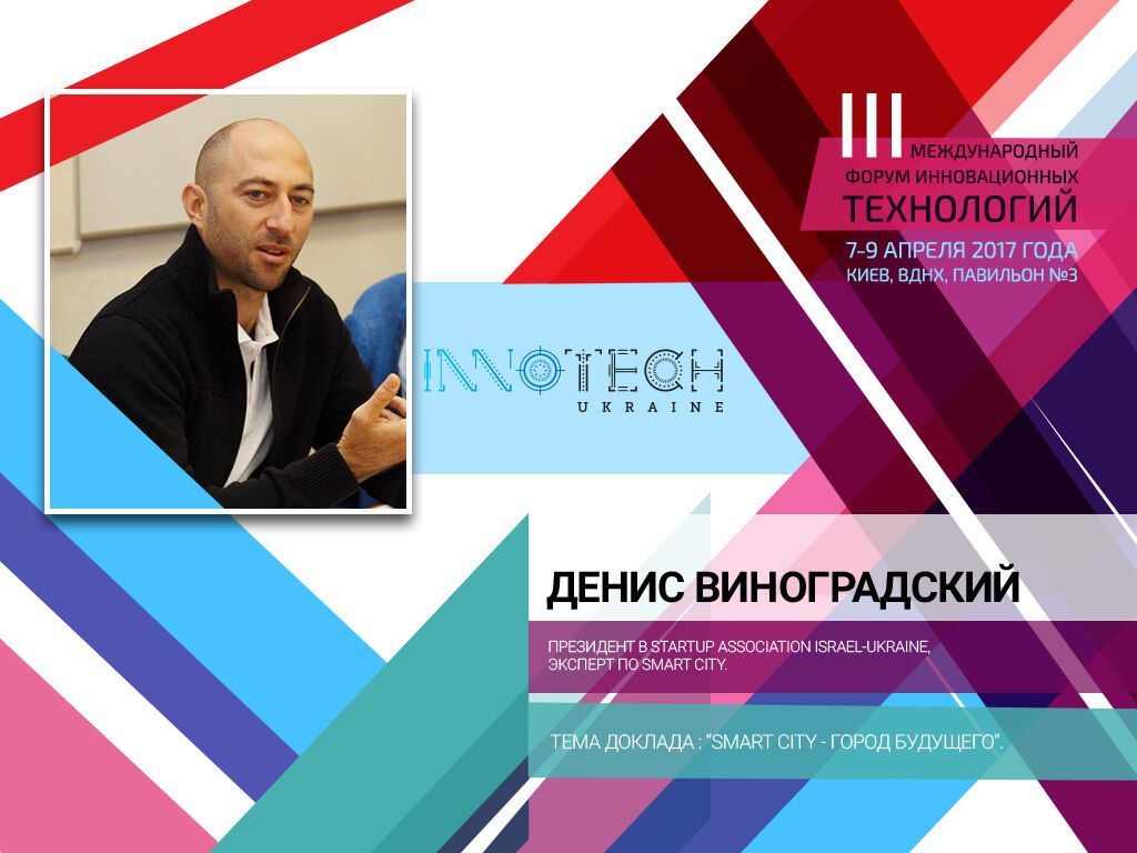 На InnoTech Ukraine израильский бизнесмен расскажет, какими будут города будущего 