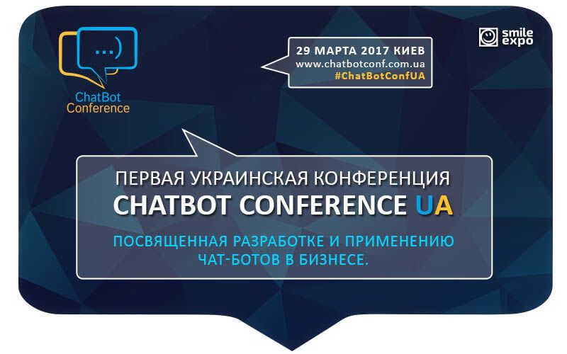 В Киеве состоится первая международная конференция ChatBot Conference UA 2017