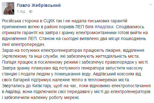 Россия не предоставила гарантий прекращения огня в районе порыва ЛЭП в Авдеевке - Жебривский