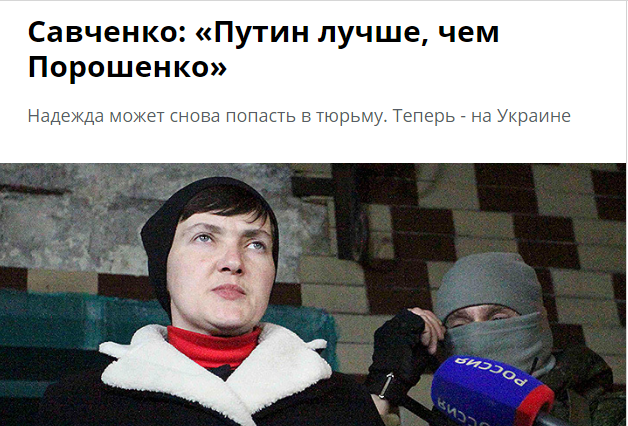 "Лучше бы Украиной управлял Путин": кремлевские СМИ рассказали о странном заявлении Савченко