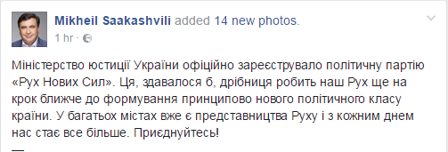 Саакашвілі зареєстрував свою партію в Україні