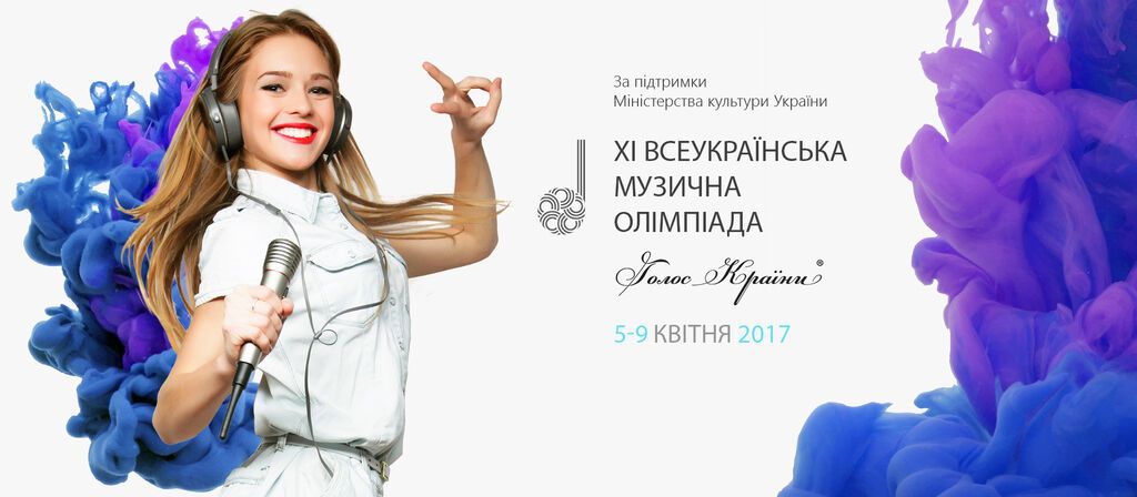 XI Всеукраинская музыкальная олимпиада  "Голос Країни" состоится 5-9 апреля