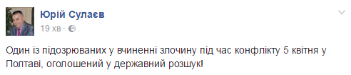 Кровавый протест в Полтаве: полиция объявила в розыск участника акции