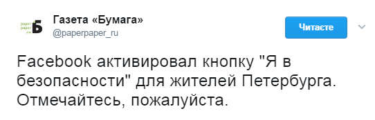 "Я у безпеці": користувачів Facebook із Пітера просять відзначитися