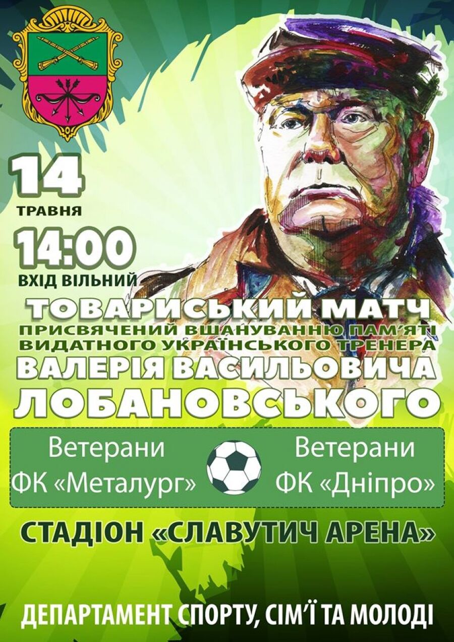В Запорожье состоится футбольный матч в память о Валерии Лобановском