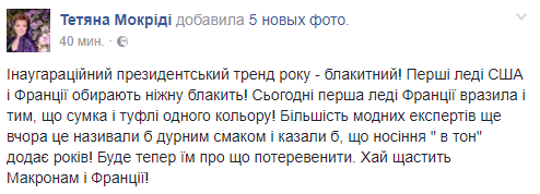 У дружини Макрона на інавгурації помітили цікавий нюанс в одязі