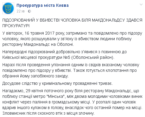 Убийство возле McDonald's в Киеве: подозреваемый сдался прокуратуре