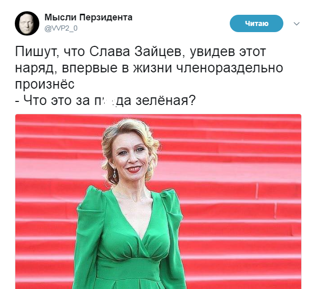 "Кикимора болотная": в сети высмеяли нарядное платье Захаровой