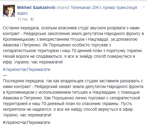 Зірка згасла: український телеканал вигнав одіозного Саакашвілі