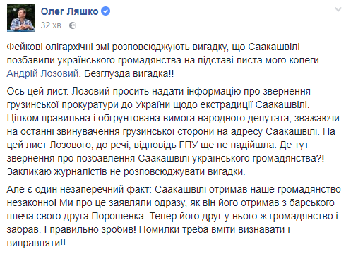 Ляшко опровергнул информацию о лишении гражданства Саакашвили из-за Лозового