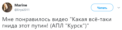 "Какая гн*да этот Путин": в сети припомнили гибель "Курска"