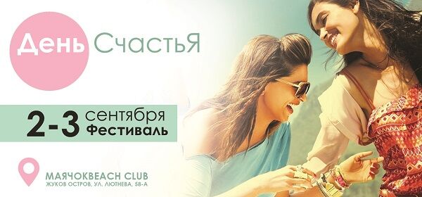 2-3 сентября в Киеве состоится фестиваль День счастья