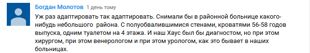 "Знімають вони, а соромно мені": в РФ збунтувалися проти російського варіанту "Доктора Хауса"