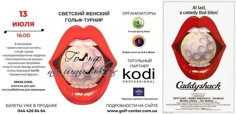 "Елітний колгосп": у мережі жорстко висміяли київський турнір із жіночого гольфу