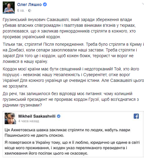 Для нас це очевидно: Ляшко пояснив Саакашвілі священність українського кордону