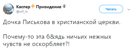 "Ця б*ядь нічиїх почуттів не ображає?" Відверте фото дочки Пєскова в церкві обурило мережу