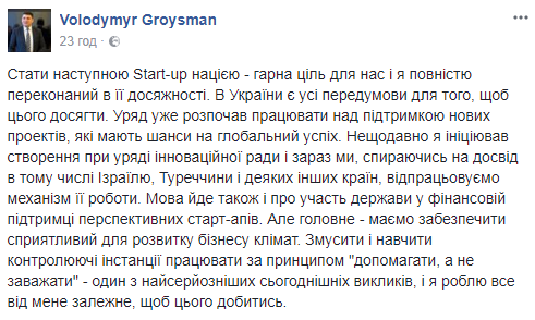 Гройсман заявил, что Украина должна стать Startup-нацией