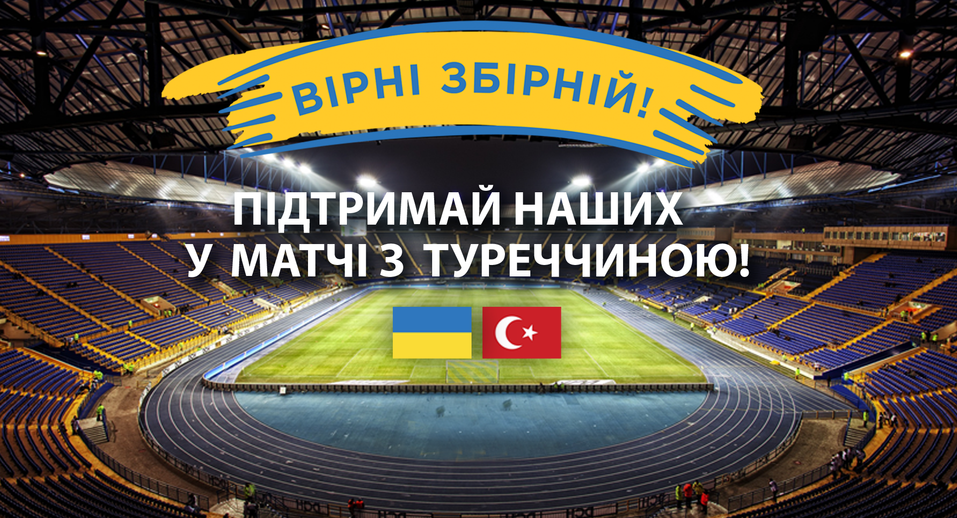 “Вірні збірній” поддержат сборную Украины по футболу в Харькове и Рейкьявике
