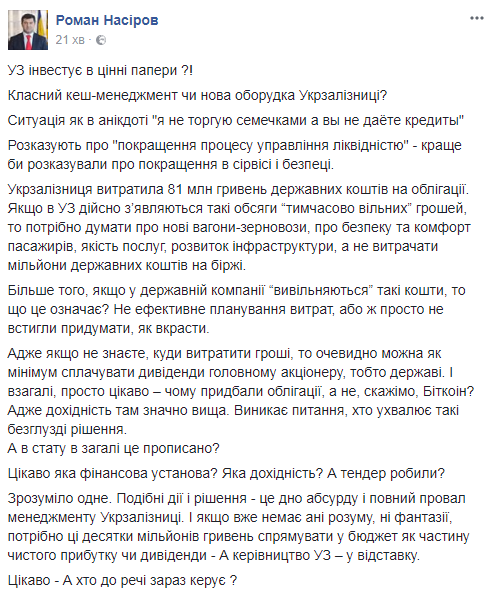 "Дно абсурда": Насиров раскритиковал покупку облигаций "Укрзалізницею"