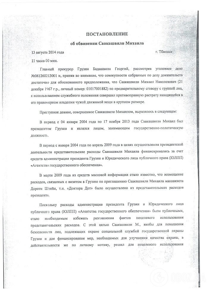  У чому звинувачують Саакашвілі: опубліковані матеріали кримінальних справ 