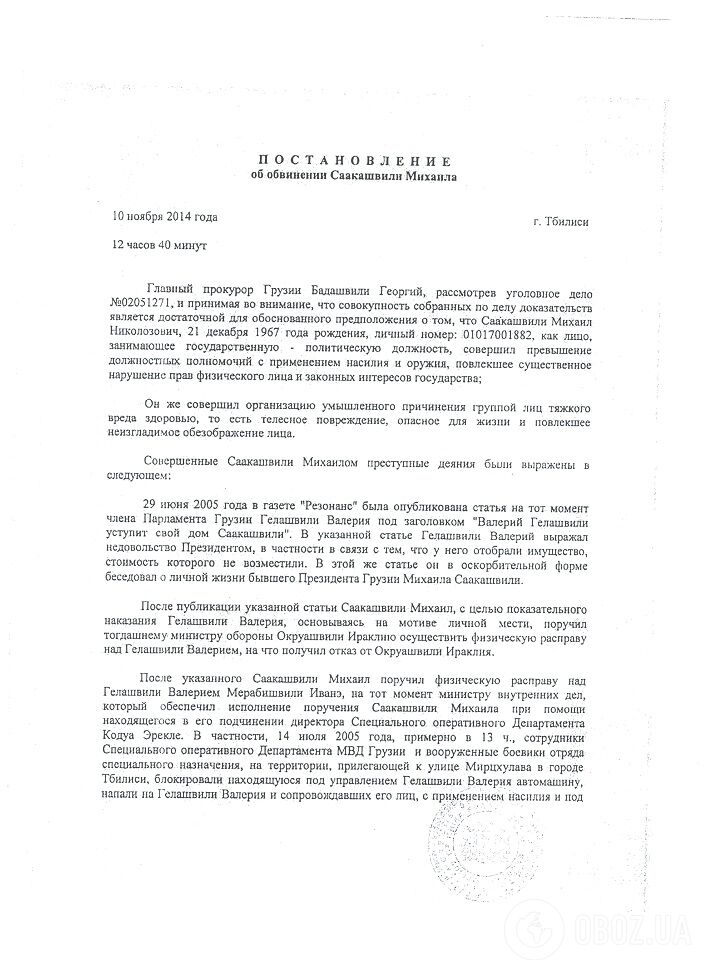  У чому звинувачують Саакашвілі: опубліковані матеріали кримінальних справ 