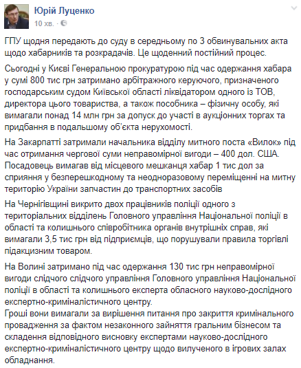 Один требовал почти миллион гривен: Луценко сообщил о новых задержаниях взяточников 