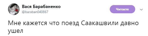 "Поїзд їде, воно лізе": скандал із Саакашвілі викликав сміх у соцмережі