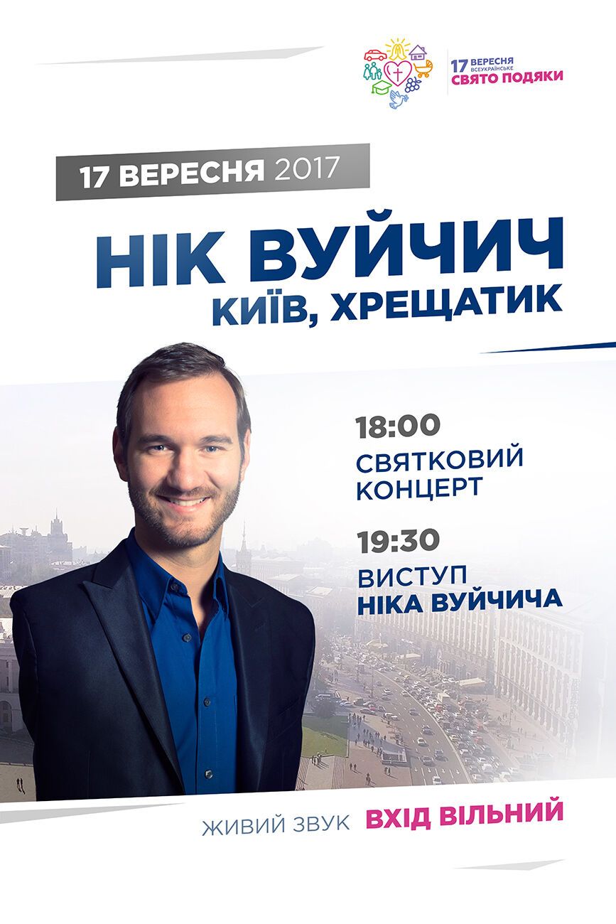 Свято подяки в Україні пройде разом з Ніком Вуйчичем