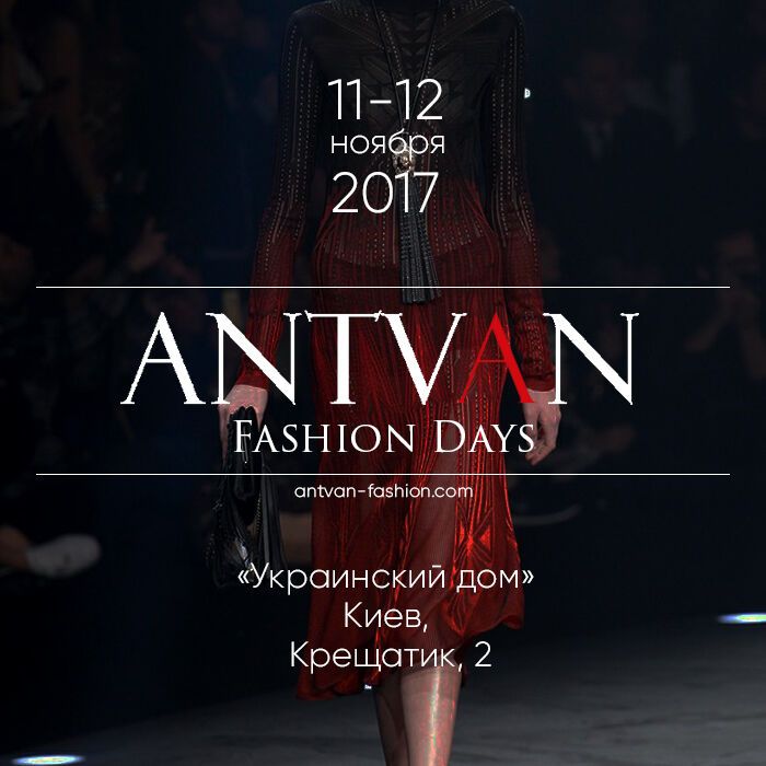 Antvan Fashion Days осень/зима 2017 : показ состоится 11-12 ноября