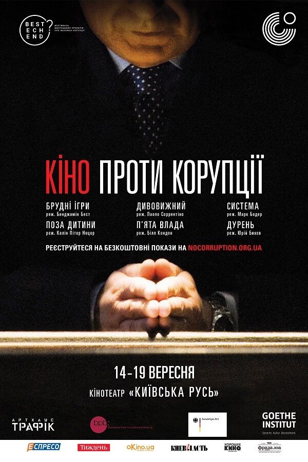 В Украине впервые состоится фестиваль "Кино против коррупции"