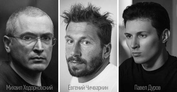 Евгений Чичваркин (Евросеть), Павел Дуров (Вконтакте), Михаил Ходорковский (ЮКОС)