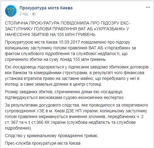 Бывшему топ-менеджеру "Укргазбанка" предъявили подозрение в ущербе на 155 млн: стала известна фамилия