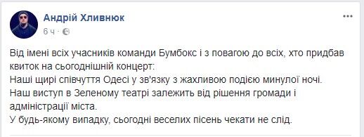 "Сочувствуем": известной украинской группе отменили концерт в Одессе